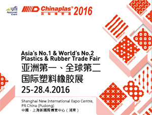 2016年 國際橡塑展 -亞洲第一、全球第二國際塑料橡塑展