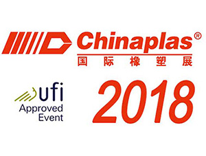 2018年 中國國際橡塑膠展